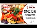 鶏むね肉の南蛮漬けの作り方 / Kinsou-dori chicken breast nanbanzuke recipe【錦爽どり】