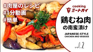 鶏むね肉の南蛮漬けの作り方 / Kinsou-dori chicken breast nanbanzuke recipe【錦爽どり】