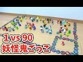 妖怪ウォッチ ショートアニメ#27〜１対９０の妖怪鬼ごっこ〜 ともだち妖怪大集合!!使用 Yo-kai Watch