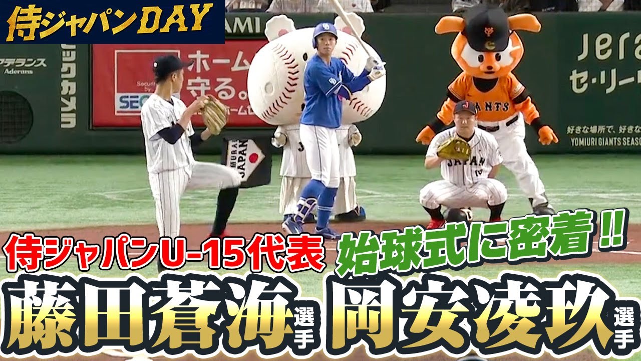 Samurai Japan DAY] Exclusive coverage of Samurai Japan U-15