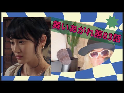 舞いあがれ第83話❗️