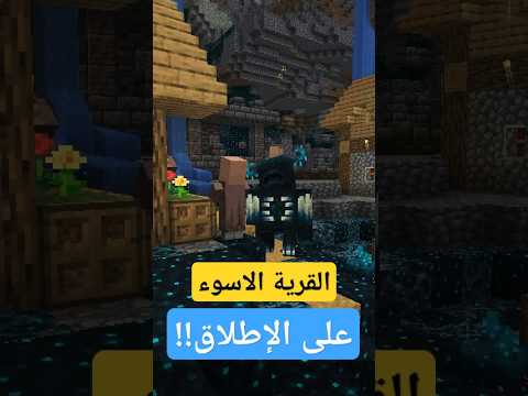 القرية الاسوء على الاطلاق في ماين كرافت