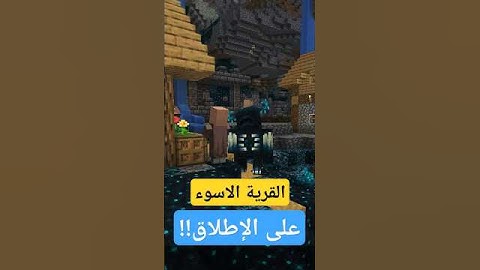 القرية الاسوء على الاطلاق في ماين كرافت!! 💀