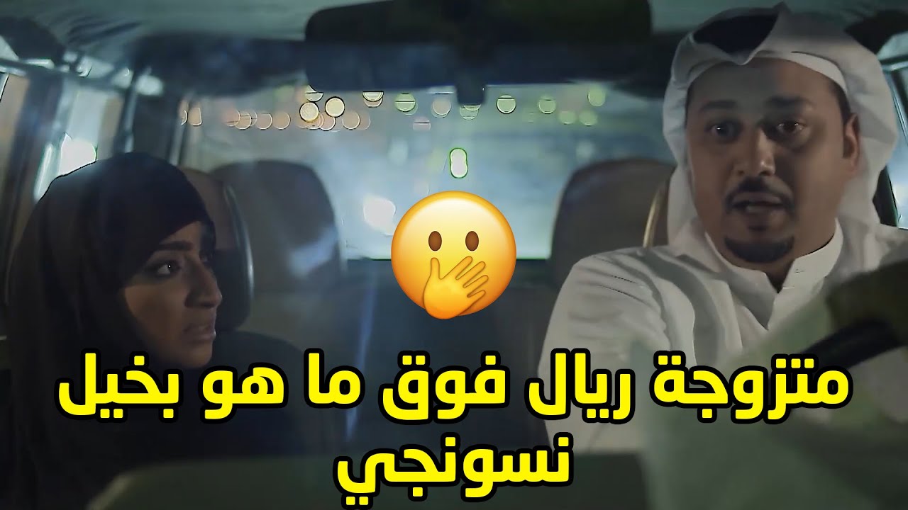 متزوجة ريال بخيل ونسونجي يغازل حريم قدام عيونها🤭 مسلسل صديقات العمر