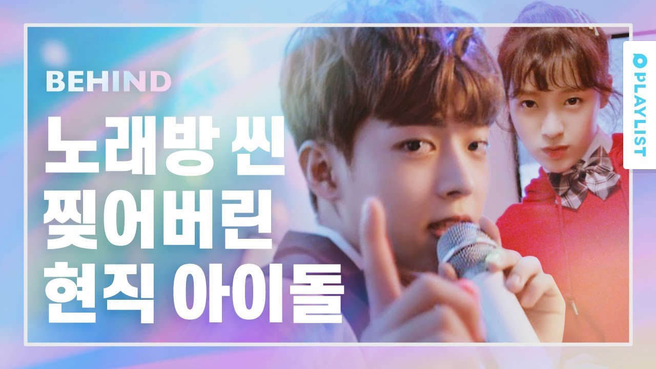 현역 아이돌이랑 노래방 가면 이런 기분? [다시 만난 너] - 비하인드1