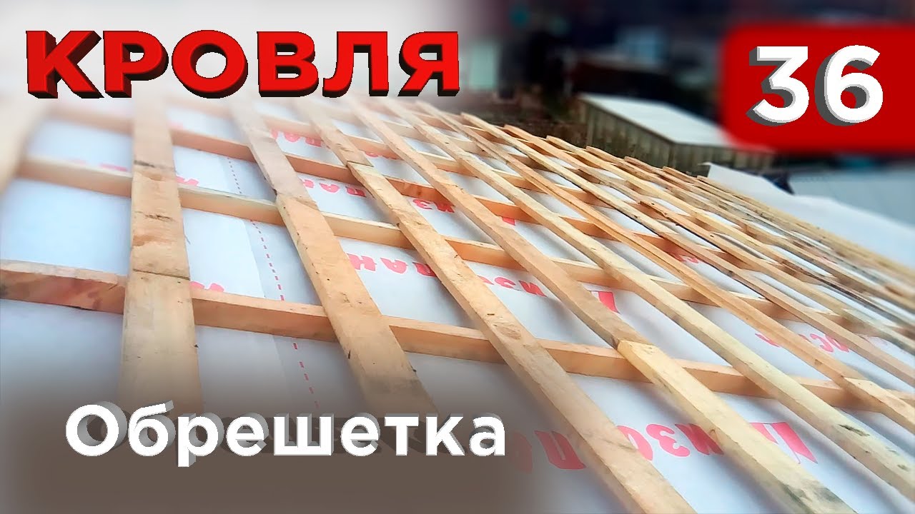 36 Обрешетка и контробрешетка под металлочерепицу - YouTube