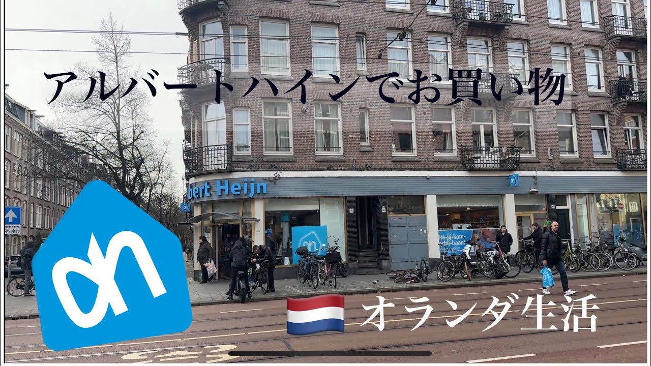 オランダのスーパーマーケット。世界のスーパーマーケット。アムステルダム、アルバートハインでお買い物