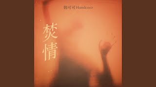 Miniatura del video "韩可可 - 焚情 (粤语经典歌曲)"