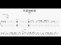 不革命前夜 【NEE】 ベースtab譜