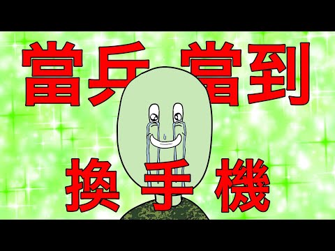 ▶ 哭人cryman ◀︎當兵當到換手機［cc字幕］