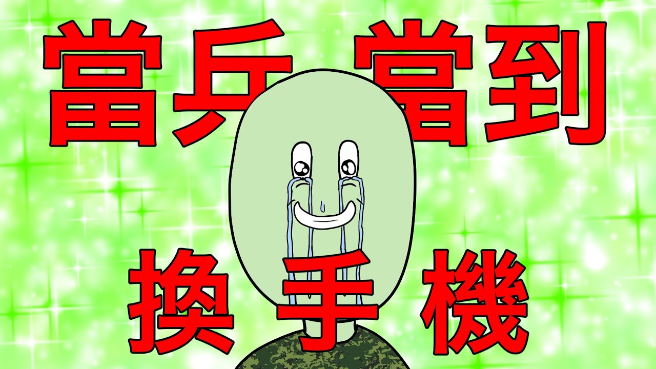 哭人cryman ︎當兵當到換手機[cc字幕] - YouTube