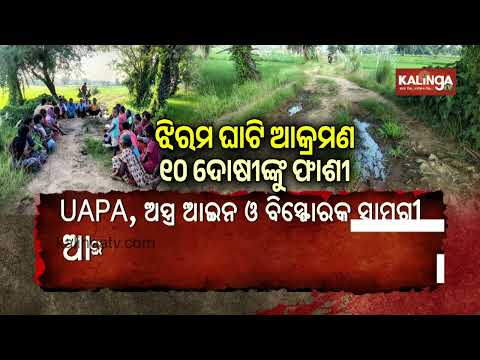 Jhiram Ghati Maoist Attack: NIA Court Awards Death Penalty to All 10 Convicts | Kalinga TV