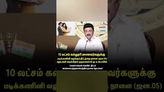College Students Get Free Tablet Govt Education Scheme Tamil Nadu Latest News Short