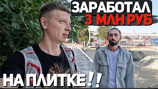 Как он Заработал 3 млн Руб на плитке за 6 месяцев??