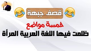 اللغة العربية قصفت جبهة المرأة ? | خمسة مواضع ظلمت فيها اللغة العربية المرأة 