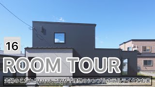 【ルームツアー】夫婦のこだわりいいとこ取り！理想のシンプルホテルライクなお家/30代/子育て世代/高気密高断熱/回遊動線/ホテルライク/ナチュラル/青森県津軽地方の注文住宅