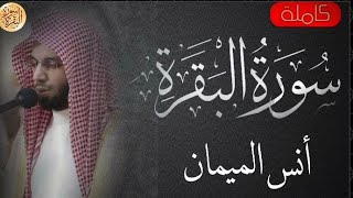 سورة البقرة كاملة انس الميمان - Sourat al baqara Anas Almaiman