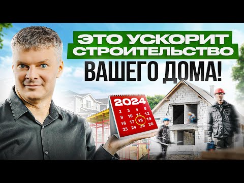 Видео: Эти 12 советов сильно ускорят строительство вашего загородного дома!