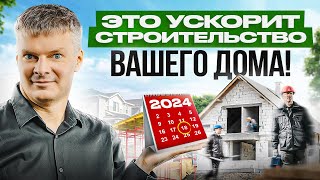 Как ускорить строительство загородного дома? Топ советов!