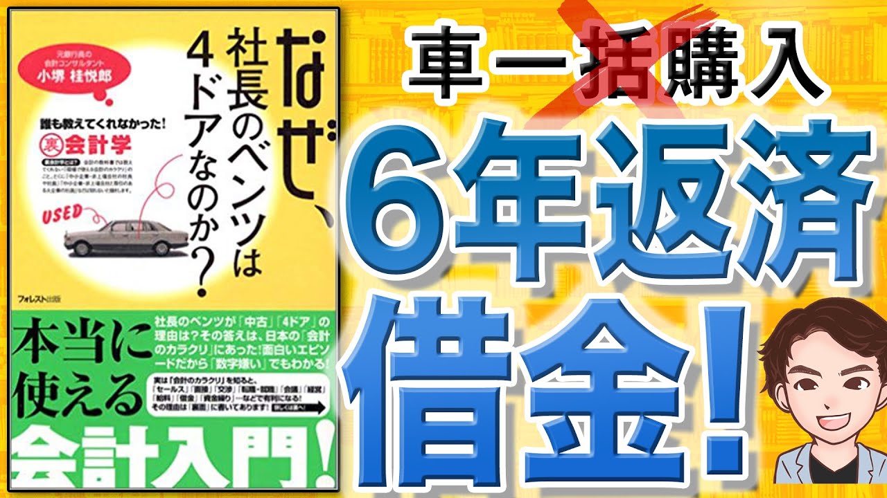 なぜ、社長のベンツは4ドアなのか? 誰も教えてくれなかった!裏会計学 15分で解説】なぜ、社長のベンツは4ドアなのか？誰も教えてくれなかっ