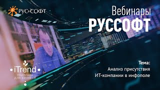 Вебинар Руссофт И Itrend Анализ Присутствия В Инфополе Какие Инсайты Можно Извлечь Из Медиааудита