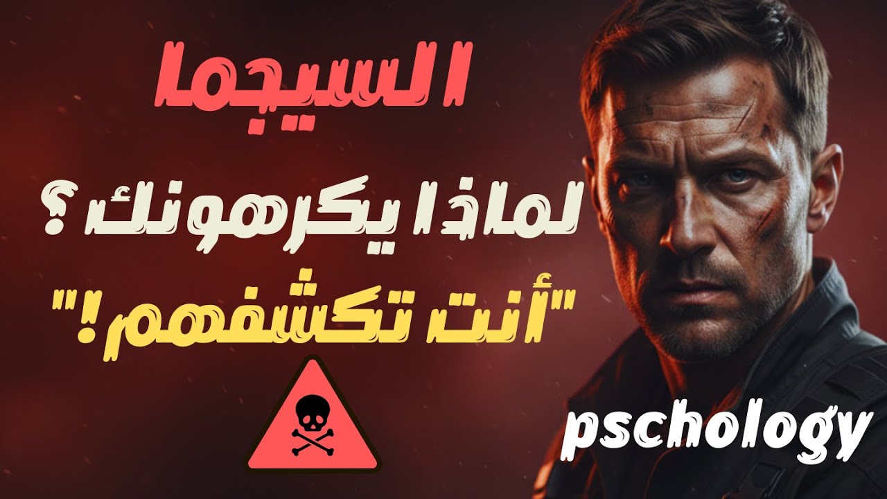 الكارثة! لماذا يكرهون شخصية السيجما؟ (وكيف تجعل هذه الكراهية قوتك الخفية!)