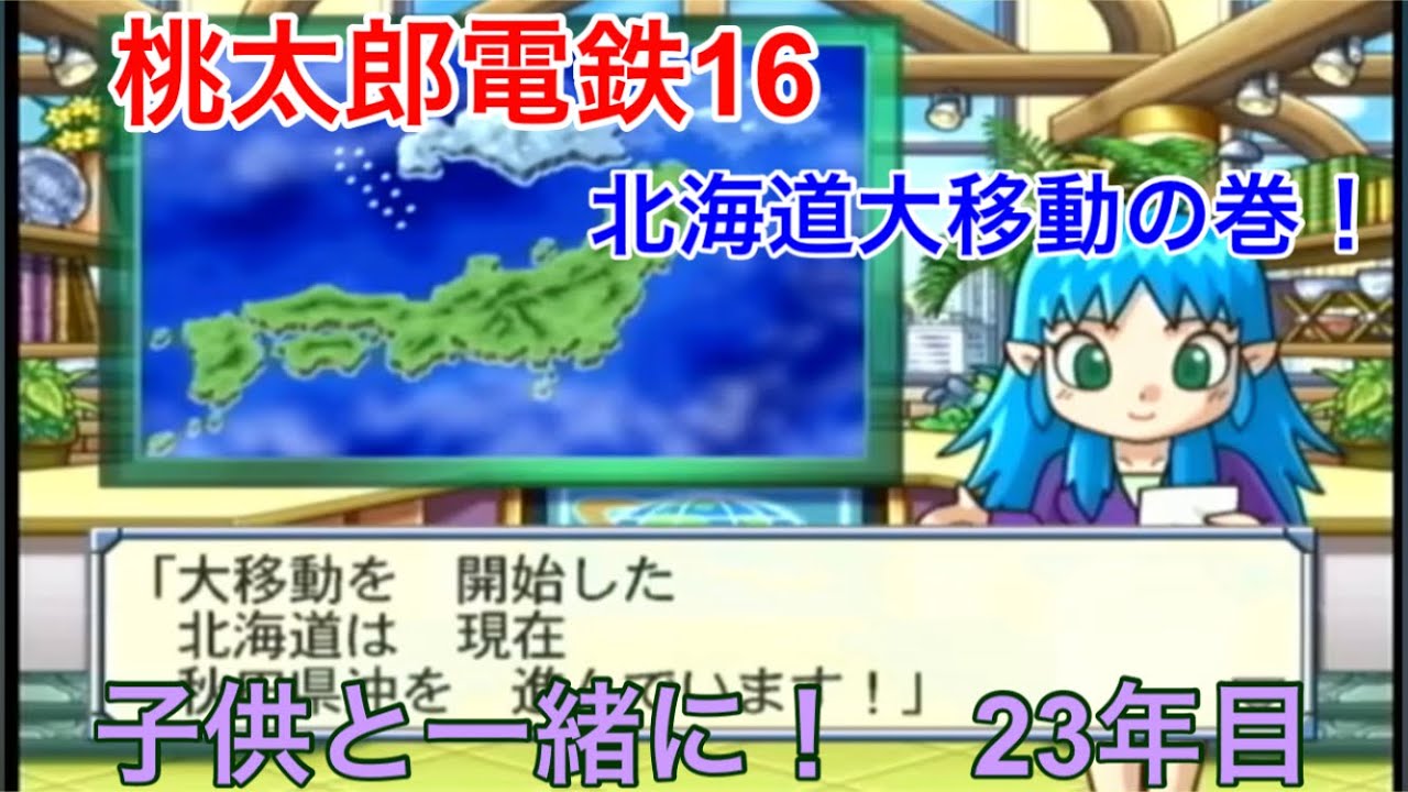 桃太郎電鉄16 北海道大移動の巻！】子供と一緒に遊ぶ！ 23年目！実況