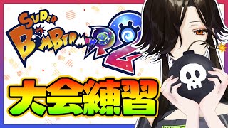 【SUPER BOMBERMAN Ｒ２】前日にちょっと練習しておけば何とかなる説【白雪 巴/にじさんじ】