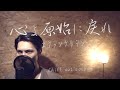 心よ原始に戻れ"ヱヴァンゲリヲン" テーマ【Chill out Cover】