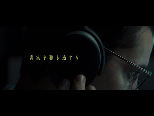 映画『ブラックボックス：音声分析捜査』予告編