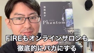 羽田圭介『Phantom』の感想｜FIREしたい女子とオンラインサロンにハマる彼氏というネットビジネス界隈ど真ん中を抉る小説