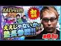 【ええじゃないか#81】塾長初参戦！ミラクル連発！？【#パチスロ#塾長#モンキーターン】