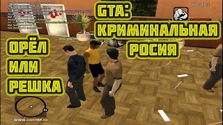 Орёл или Решка! - CRMP RP #2 [CRMP]