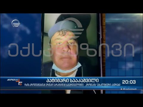 პატიმარი სააკაშვილი - „ქრონიკის“ ექსკლუზიური კადრები