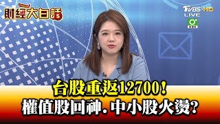 台股重返12700! 權值股回神.中小股火燙 財經大白話 20200903