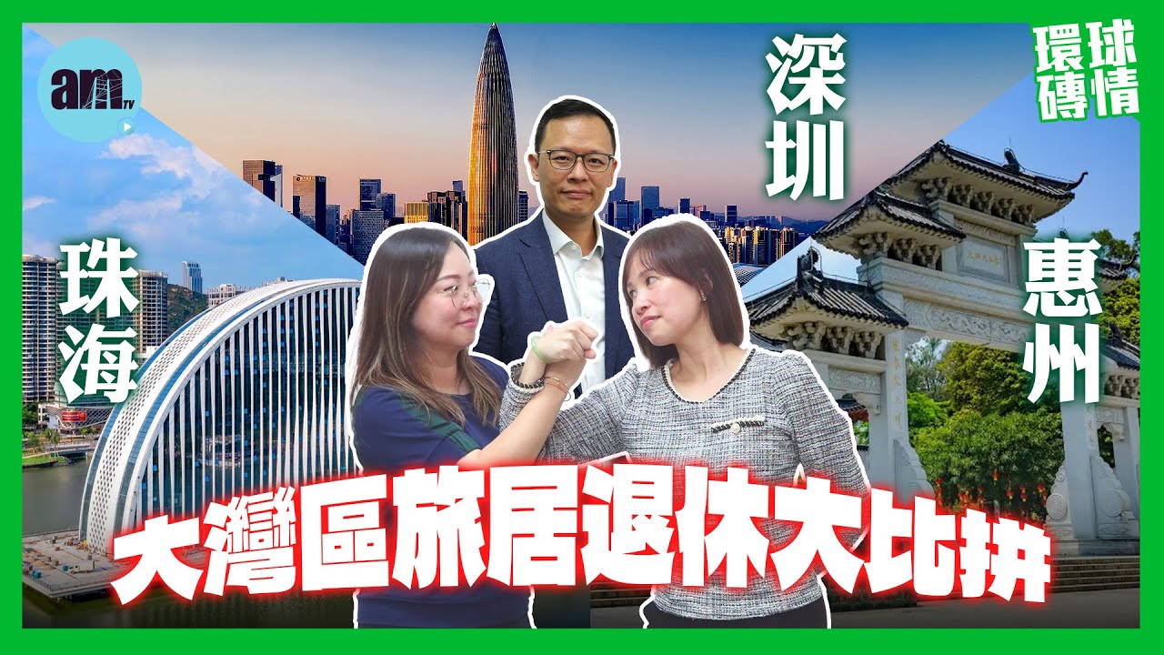 大灣區旅居退休真係咁歎？| 珠海、惠州、深圳 三地生活、開支、醫療一片看清｜樓價100萬人民幣有找邊度揾? ‪@am730video‬ #環球磚情