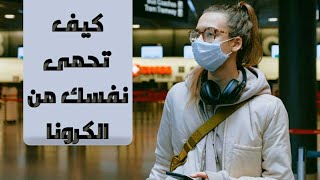 تطبيق صحه مصر للحمايه من فيروس كورونا