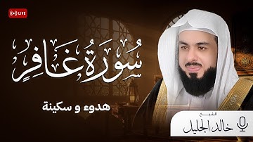 سورة غافر كاملة بأخطر تلاوة على الإنترنت بصوت الشيخ خالد الجليل