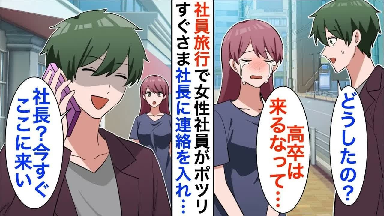 【漫画】15年ぶりに本社に帰還した俺。社員旅行で高卒の女性社員が一人ポツン…俺「どうしたの？」女子「高卒はいらないって」すぐに俺は社長に鬼電「お前は今すぐここに来【恋愛漫画】【胸キュン】