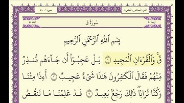 سورة ق مكتوبة تلاوة الشيخ عبد الله بصفر