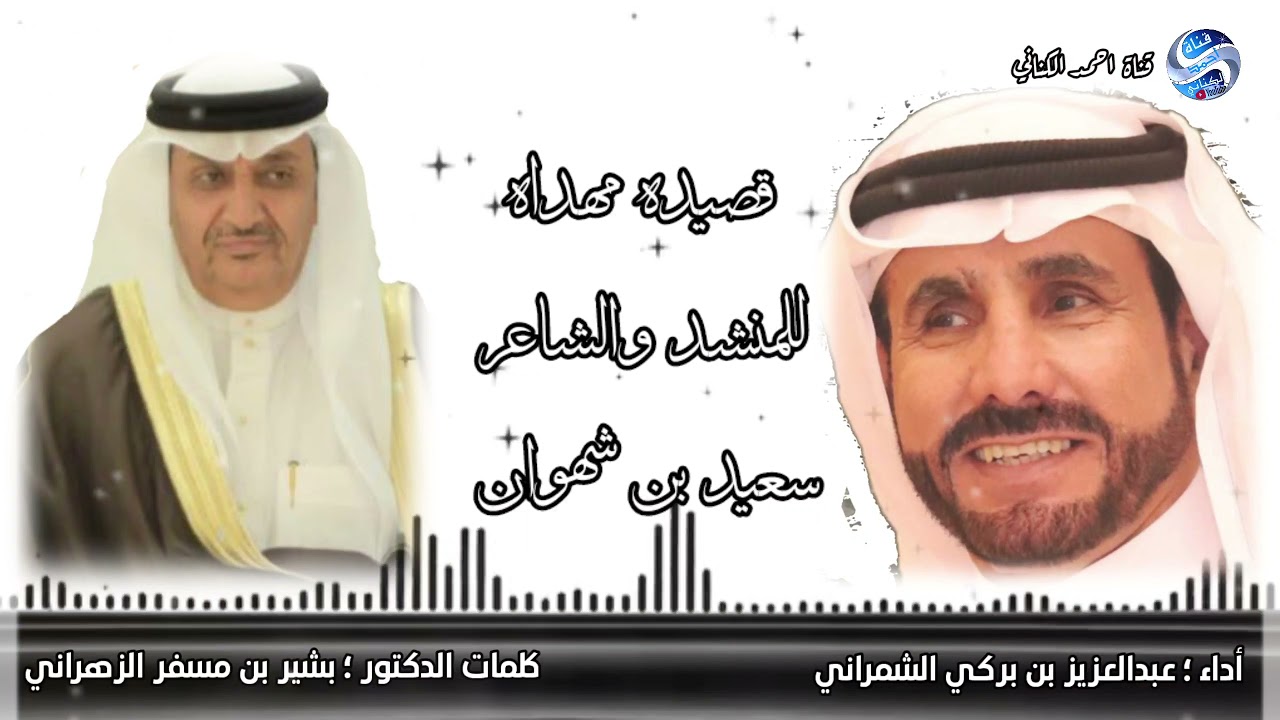 قصيده مهداه للشاعر : سعيد شهوان بمناسبة نجاح العملية ك : بشير مسفر الزهراني أداء  عبدالعزيز الشمراني