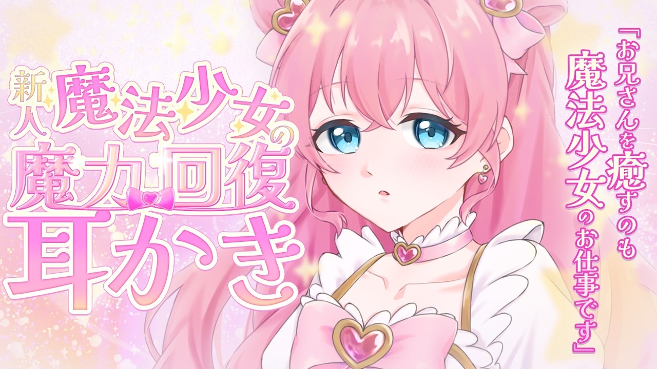 【耳かき 耳ふー ASMR】新人魔法少女の魔力回復耳かき【ASMR/シチュエーションボイス/バイノーラル】