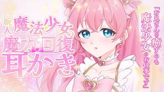 【耳かき 耳ふー ASMR】新人魔法少女の魔力回復耳かき【ASMR/シチュエーションボイス/バイノーラル】