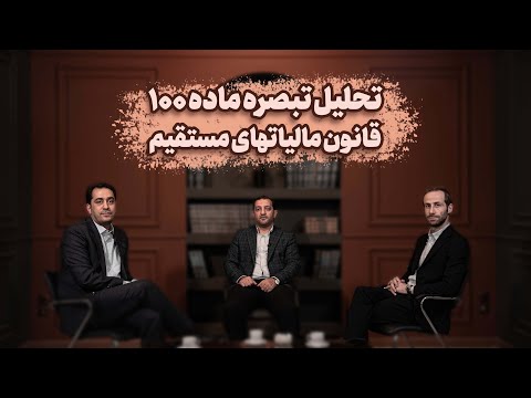 تحلیل تبصره ماده ۱۰۰ قانون مالیات های مستقیم از منظر حقوق اداری