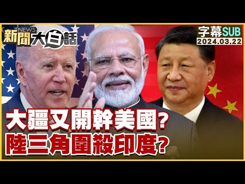 [SUB]大疆又開幹美國？陸三角圍殺印度？【金臨天下X新聞大白話】@tvbsmoney