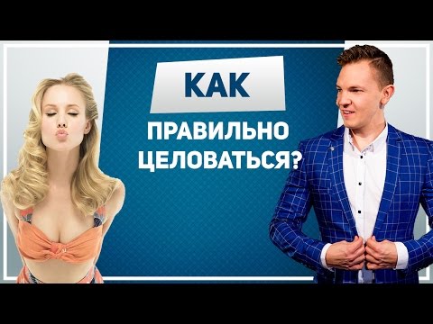 Как целоваться? Как правильно целоваться с девушкой: советы на все случаи