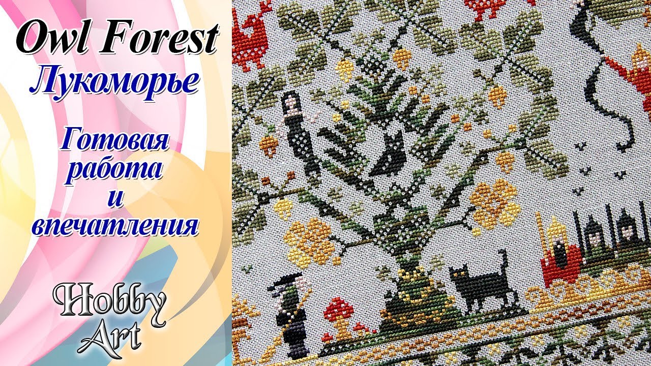 Лукоморье вышивка крестом