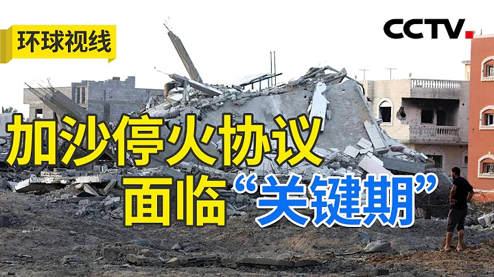 停火谈判处关键时刻 以攻打拉法难“刹车”？20240501 | CCTV中文《环球视线》 - 天天要闻