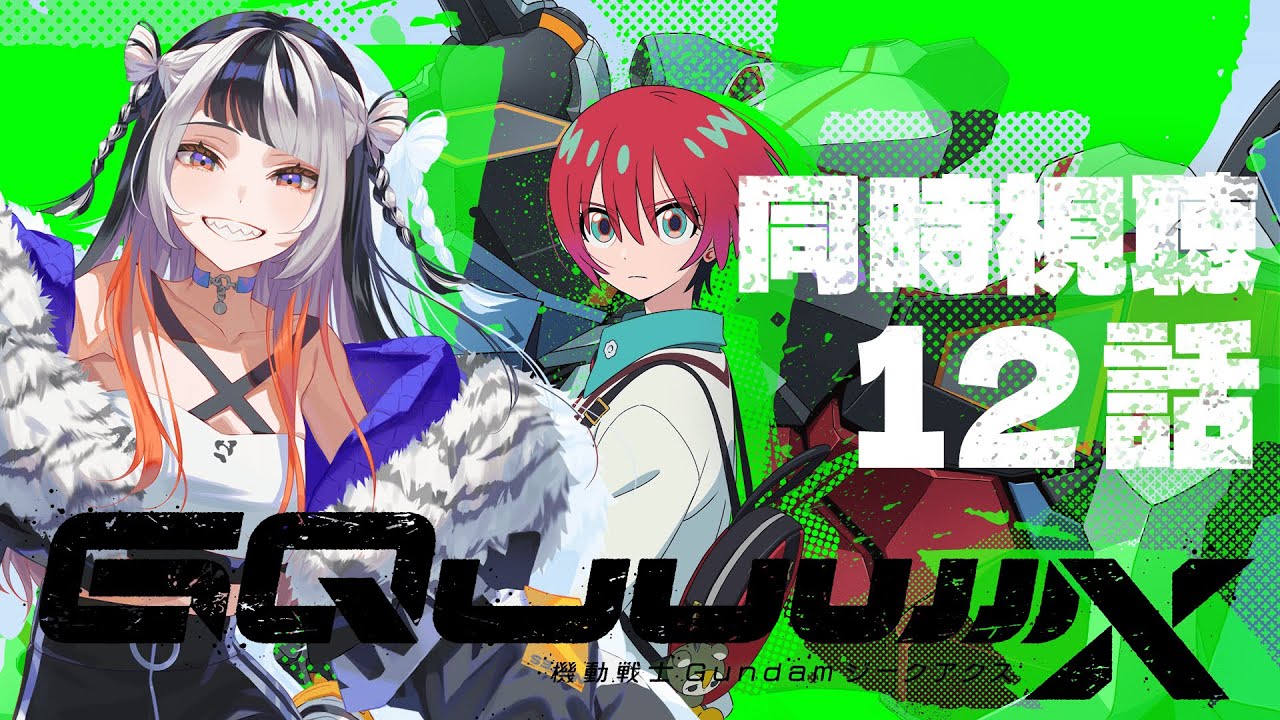 【同時視聴】機動戦士Gundam GQuuuuuuX 第12話【吉良ほえる】