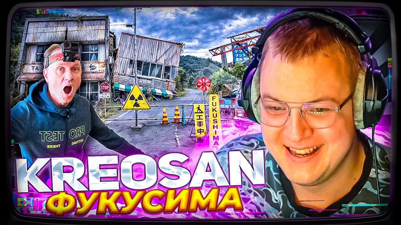 ПЯТЁРКА СМОТРИТ: КРЕОСАН - ✅Нелегалом в ФУКУСИМУ Зону Отчуждения ☢️😱☢️ Японский Чернобыль ☢️Часть-1